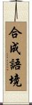 合成語境 Scroll