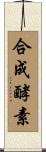 合成酵素 Scroll