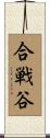 合戦谷 Scroll