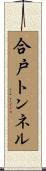 合戸トンネル Scroll