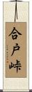 合戸峠 Scroll
