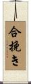 合挽き Scroll