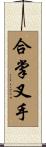 合掌叉手 Scroll
