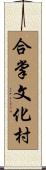 合掌文化村 Scroll