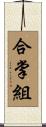 合掌組 Scroll