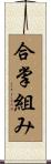 合掌組み Scroll
