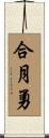 合月勇 Scroll