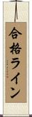 合格ライン Scroll