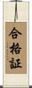 合格証 Scroll