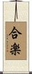 合楽 Scroll