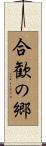合歓の郷 Scroll