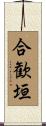 合歓垣 Scroll