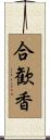 合歓香 Scroll