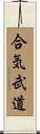 Aiki Budo Scroll