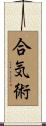 Aiki-Jutsu Scroll