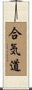 Aikido Scroll