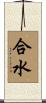 合水 Scroll