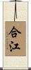 合江 Scroll