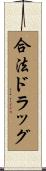 合法ドラッグ Scroll