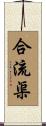 合流渠 Scroll