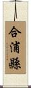合浦縣 Scroll