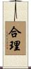 合理 Scroll
