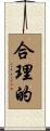 合理的 Scroll