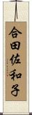 合田佐和子 Scroll
