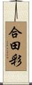 合田彩 Scroll