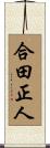 合田正人 Scroll