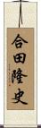 合田隆史 Scroll
