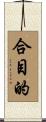 合目的 Scroll