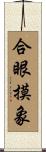 合眼摸象 Scroll