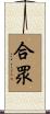 合眾 Scroll