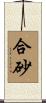 合砂 Scroll