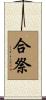 合祭 Scroll