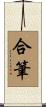 合筆 Scroll