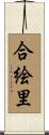 合絵里 Scroll