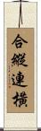 合縱連橫 Scroll