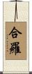 合羅 Scroll