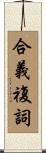 合義複詞 Scroll