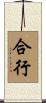 合行 Scroll