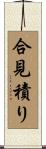 合見積り Scroll