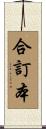 合訂本 Scroll