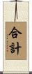 合計 Scroll