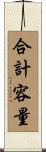 合計容量 Scroll