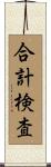 合計検査 Scroll