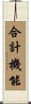 合計機能 Scroll