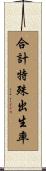 合計特殊出生率 Scroll