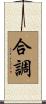 合調 Scroll